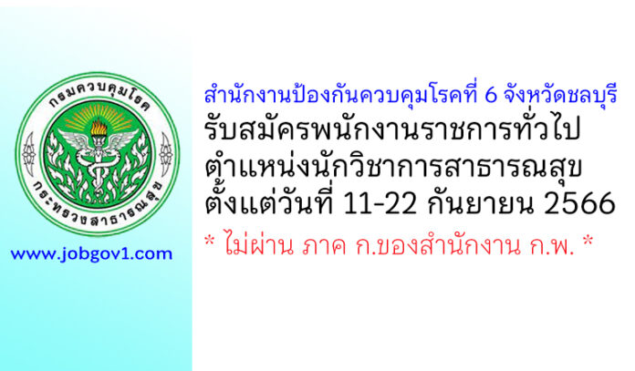 สำนักงานป้องกันควบคุมโรคที่ 6 จังหวัดชลบุรี รับสมัครพนักงานราชการทั่วไป ตำแหน่งนักวิชาการสาธารณสุข