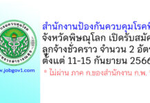 สำนักงานป้องกันควบคุมโรคที่ 2 จังหวัดพิษณุโลก รับสมัครลูกจ้างชั่วคราว 2 อัตรา