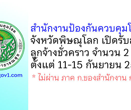สำนักงานป้องกันควบคุมโรคที่ 2 จังหวัดพิษณุโลก รับสมัครลูกจ้างชั่วคราว 2 อัตรา