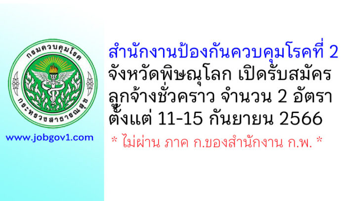 สำนักงานป้องกันควบคุมโรคที่ 2 จังหวัดพิษณุโลก รับสมัครลูกจ้างชั่วคราว 2 อัตรา