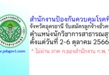 สำนักงานป้องกันควบคุมโรคที่ 8 จังหวัดอุดรธานี รับสมัครลูกจ้างชั่วคราว ตำแหน่งนักวิชาการสาธารณสุข