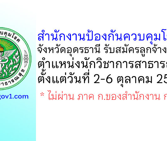 สำนักงานป้องกันควบคุมโรคที่ 8 จังหวัดอุดรธานี รับสมัครลูกจ้างชั่วคราว ตำแหน่งนักวิชาการสาธารณสุข