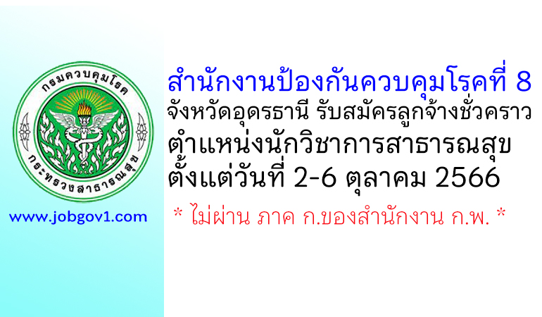 สำนักงานป้องกันควบคุมโรคที่ 8 จังหวัดอุดรธานี รับสมัครลูกจ้างชั่วคราว ตำแหน่งนักวิชาการสาธารณสุข