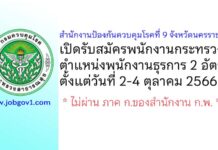 สำนักงานป้องกันควบคุมโรคที่ 9 จังหวัดนครราชสีมา รับสมัครพนักงานกระทรวงสาธารณสุขทั่วไป ตำแหน่งพนักงานธุรการ 2 อัตรา
