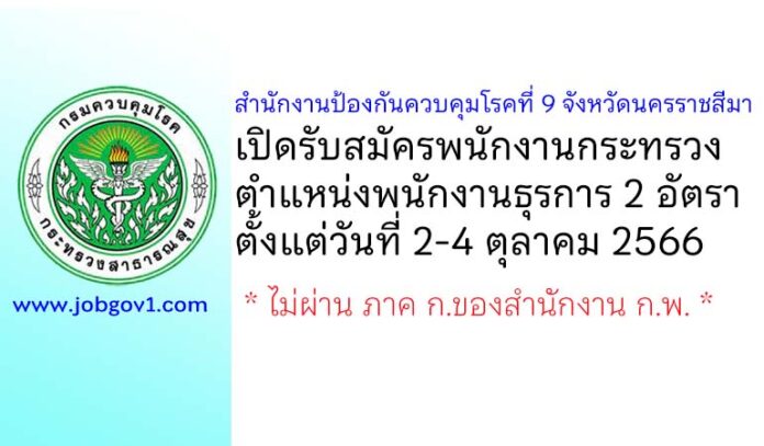สำนักงานป้องกันควบคุมโรคที่ 9 จังหวัดนครราชสีมา รับสมัครพนักงานกระทรวงสาธารณสุขทั่วไป ตำแหน่งพนักงานธุรการ 2 อัตรา
