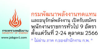 กรมพัฒนาพลังงานทดแทนและอนุรักษ์พลังงาน รับสมัครบุคคลเพื่อเลือกสรรเป็นพนักงานราชการทั่วไป 9 อัตรา