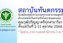 สถาบันทันตกรรม รับสมัครพนักงานกระทรวงสาธารณสุขทั่วไป ตำแหน่งนักวิเคราะห์นโยบายและแผน