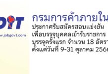 กรมการค้าภายใน รับสมัครสอบแข่งขันเพื่อบรรจุและแต่งตั้งบุคคลเข้ารับราชการ บรรจุครั้งแรก 18 อัตรา
