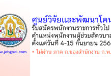 ศูนย์วิจัยและพัฒนาโคนม รับสมัครพนักงานราชการทั่วไป ตำแหน่งพนักงานผู้ช่วยสัตวบาล