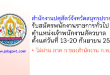 สำนักงานปศุสัตว์จังหวัดสมุทรปราการ รับสมัครพนักงานราชการทั่วไป ตำแหน่งเจ้าพนักงานสัตวบาล