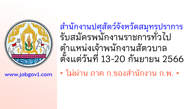 สำนักงานปศุสัตว์จังหวัดสมุทรปราการ รับสมัครพนักงานราชการทั่วไป ตำแหน่งเจ้าพนักงานสัตวบาล
