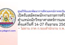 ศูนย์วิจัยและพัฒนาการสัตวแพทย์ภาคตะวันออก เปิดรับสมัครพนักงานราชการทั่วไป ตำแหน่งนักวิทยาศาสตร์การแพทย์