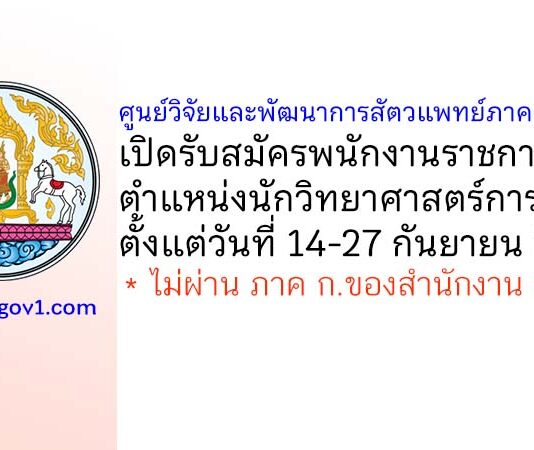 ศูนย์วิจัยและพัฒนาการสัตวแพทย์ภาคตะวันออก เปิดรับสมัครพนักงานราชการทั่วไป ตำแหน่งนักวิทยาศาสตร์การแพทย์