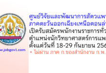 ศูนย์วิจัยและพัฒนาการสัตวแพทย์ภาคตะวันออกเฉียงเหนือตอนล่าง รับสมัครพนักงานราชการทั่วไป ตำแหน่งนักวิทยาศาสตร์การแพทย์