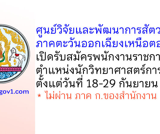 ศูนย์วิจัยและพัฒนาการสัตวแพทย์ภาคตะวันออกเฉียงเหนือตอนล่าง รับสมัครพนักงานราชการทั่วไป ตำแหน่งนักวิทยาศาสตร์การแพทย์