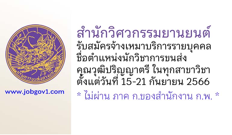 สำนักวิศวกรรมยานยนต์ รับสมัครจ้างเหมาบริการรายบุคคล ตำแหน่งนักวิชาการขนส่ง