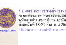 กองตรวจการขนส่งทางบก กรมการขนส่งทางบก รับสมัครพนักงานจ้างเหมาบริการ 13 อัตรา