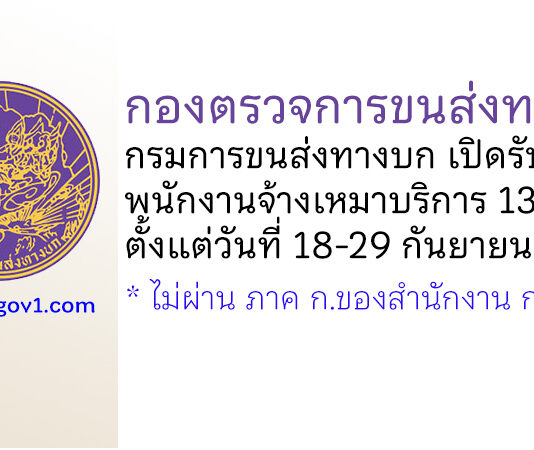 กองตรวจการขนส่งทางบก กรมการขนส่งทางบก รับสมัครพนักงานจ้างเหมาบริการ 13 อัตรา