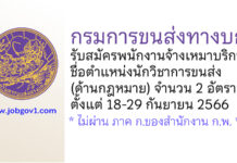 กรมการขนส่งทางบก รับสมัครพนักงานจ้างเหมาบริการ ตำแหน่งนักวิชาการขนส่ง (ด้านกฎหมาย) 2 อัตรา