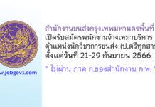 สำนักงานขนส่งกรุงเทพมหานครพื้นที่ 1 รับสมัครจ้างเหมาบริการ ตำแหน่งนักวิชาการขนส่ง
