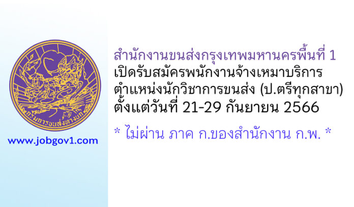 สำนักงานขนส่งกรุงเทพมหานครพื้นที่ 1 รับสมัครจ้างเหมาบริการ ตำแหน่งนักวิชาการขนส่ง
