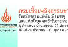 กรมเชื้อเพลิงธรรมชาติ รับสมัครสอบแข่งขันเพื่อบรรจุและแต่งตั้งบุคคลเข้ารับราชการ 21 อัตรา