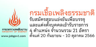 กรมเชื้อเพลิงธรรมชาติ รับสมัครสอบแข่งขันเพื่อบรรจุและแต่งตั้งบุคคลเข้ารับราชการ 21 อัตรา