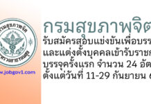 กรมสุขภาพจิต รับสมัครสอบแข่งขันเพื่อบรรจุและแต่งตั้งบุคคลเข้ารับราชการ บรรจุครั้งแรก 24 อัตรา