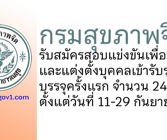 กรมสุขภาพจิต รับสมัครสอบแข่งขันเพื่อบรรจุและแต่งตั้งบุคคลเข้ารับราชการ บรรจุครั้งแรก 24 อัตรา