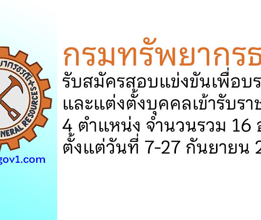 กรมทรัพยากรธรณี รับสมัครสอบแข่งขันเพื่อบรรจุและแต่งตั้งบุคคลเข้ารับราชการ 16 อัตรา