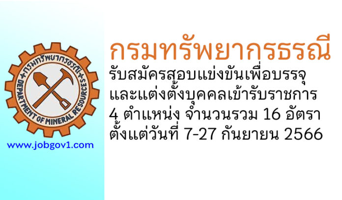 กรมทรัพยากรธรณี รับสมัครสอบแข่งขันเพื่อบรรจุและแต่งตั้งบุคคลเข้ารับราชการ 16 อัตรา