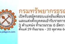 กรมทรัพยากรธรณี รับสมัครสอบแข่งขันเพื่อบรรจุและแต่งตั้งบุคคลเข้ารับราชการ 6 อัตรา
