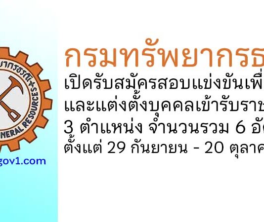 กรมทรัพยากรธรณี รับสมัครสอบแข่งขันเพื่อบรรจุและแต่งตั้งบุคคลเข้ารับราชการ 6 อัตรา