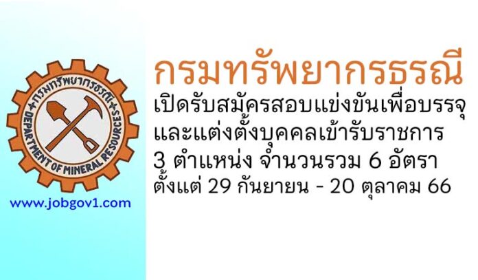 กรมทรัพยากรธรณี รับสมัครสอบแข่งขันเพื่อบรรจุและแต่งตั้งบุคคลเข้ารับราชการ 6 อัตรา