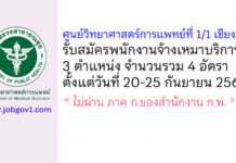 ศูนย์วิทยาศาสตร์การแพทย์ที่ 1/1 เชียงราย รับสมัครพนักงานจ้างเหมาบริการ 4 อัตรา