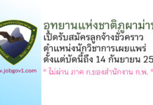 อุทยานแห่งชาติภูผาม่าน รับสมัครลูกจ้างชั่วคราว ตำแหน่งนักวิชาการเผยแพร่