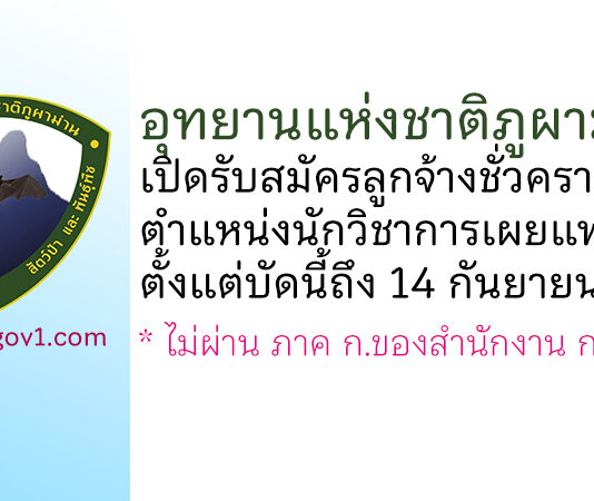 อุทยานแห่งชาติภูผาม่าน รับสมัครลูกจ้างชั่วคราว ตำแหน่งนักวิชาการเผยแพร่