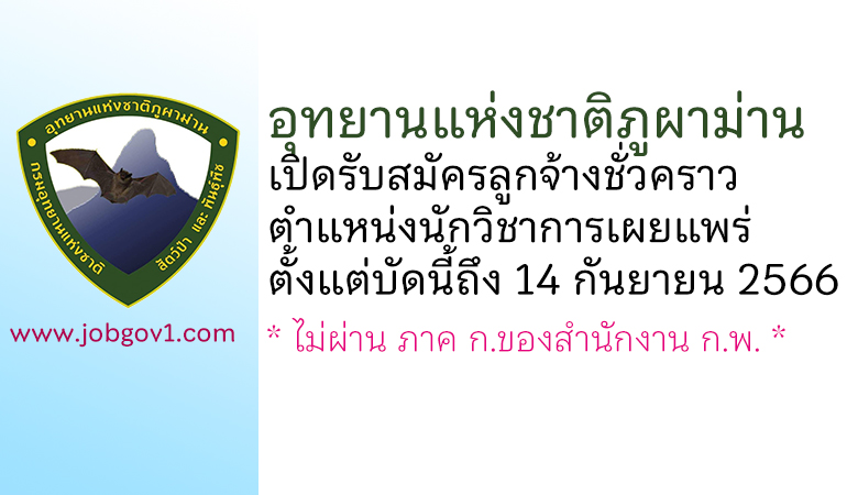 อุทยานแห่งชาติภูผาม่าน รับสมัครลูกจ้างชั่วคราว ตำแหน่งนักวิชาการเผยแพร่