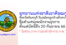 อุทยานแห่งชาติเขาคิชฌกูฏ จังหวัดจันทบุรี รับสมัครลูกจ้างชั่วคราว ตำแหน่งพนักงานธุรการ