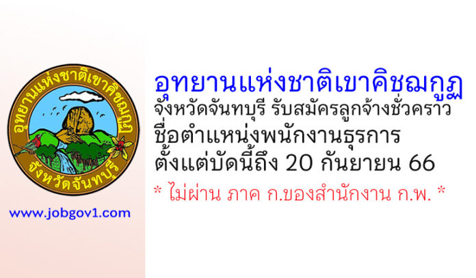 อุทยานแห่งชาติเขาคิชฌกูฏ จังหวัดจันทบุรี รับสมัครลูกจ้างชั่วคราว ตำแหน่งพนักงานธุรการ