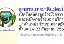 อุทยานแห่งชาติแม่ตะไคร้ รับสมัครลูกจ้างชั่วคราว และพนักงานจ้างเหมาบริการ 17 ตำแหน่งหลายอัตรา