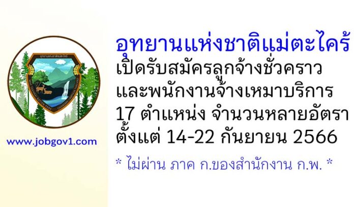 อุทยานแห่งชาติแม่ตะไคร้ รับสมัครลูกจ้างชั่วคราว และพนักงานจ้างเหมาบริการ 17 ตำแหน่งหลายอัตรา