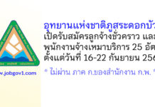 อุทยานแห่งชาติภูสระดอกบัว รับสมัครลูกจ้างชั่วคราว และพนักงานจ้างเหมาบริการ 25 อัตรา