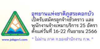 อุทยานแห่งชาติภูสระดอกบัว รับสมัครลูกจ้างชั่วคราว และพนักงานจ้างเหมาบริการ 25 อัตรา