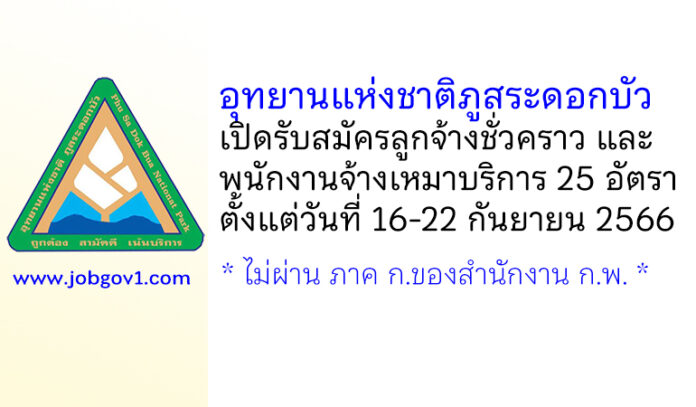 อุทยานแห่งชาติภูสระดอกบัว รับสมัครลูกจ้างชั่วคราว และพนักงานจ้างเหมาบริการ 25 อัตรา