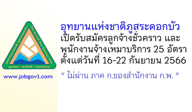 อุทยานแห่งชาติภูสระดอกบัว รับสมัครลูกจ้างชั่วคราว และพนักงานจ้างเหมาบริการ 25 อัตรา