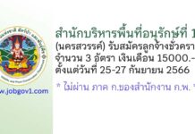สำนักบริหารพื้นที่อนุรักษ์ที่ 12 (นครสวรรค์) รับสมัครลูกจ้างชั่วคราว 3 อัตรา
