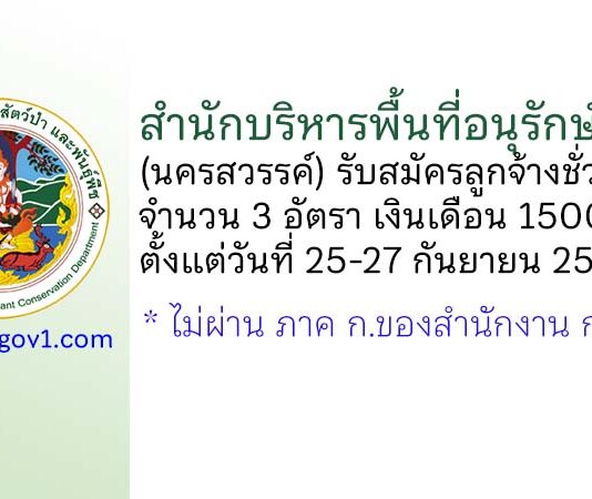 สำนักบริหารพื้นที่อนุรักษ์ที่ 12 (นครสวรรค์) รับสมัครลูกจ้างชั่วคราว 3 อัตรา