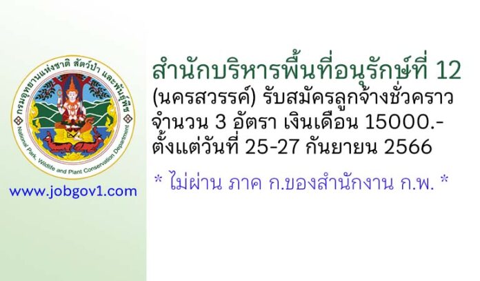 สำนักบริหารพื้นที่อนุรักษ์ที่ 12 (นครสวรรค์) รับสมัครลูกจ้างชั่วคราว 3 อัตรา