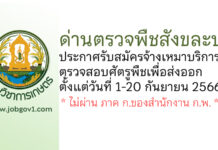 ด่านตรวจพืชสังขละบุรี รับสมัครจ้างเหมาบริการ ตรวจสอบศัตรูพืชเพื่อส่งออก